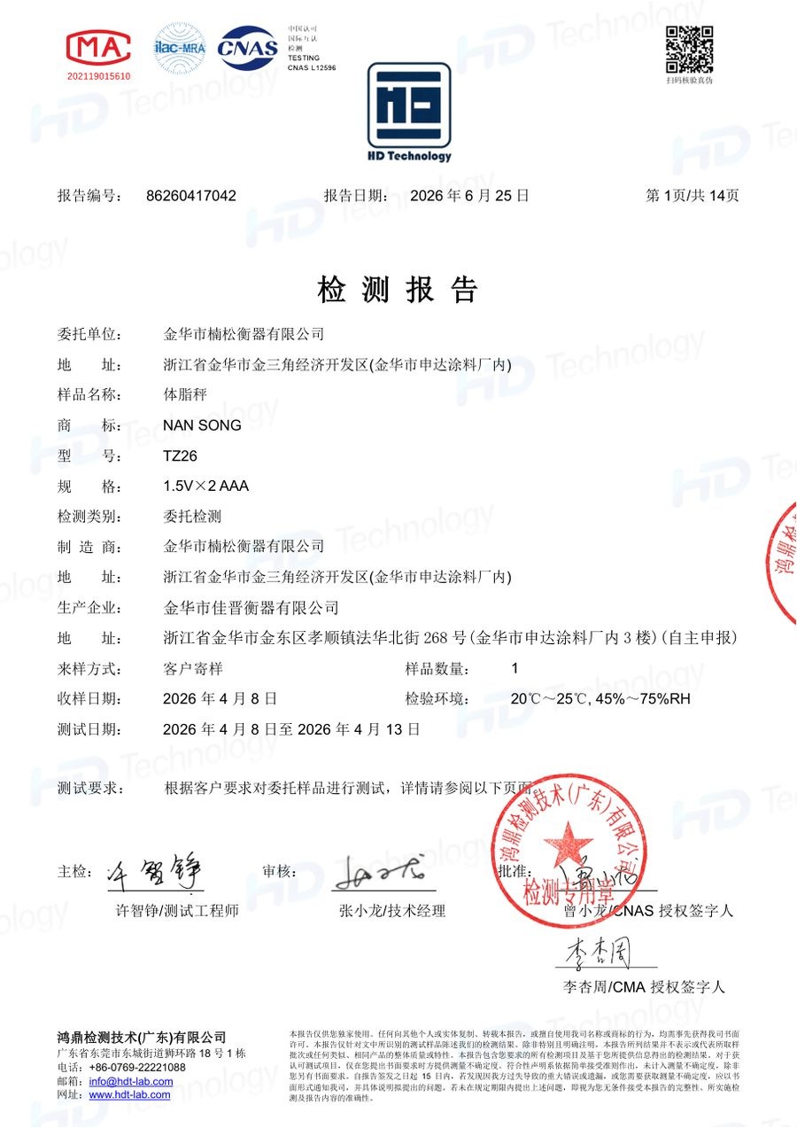 体脂秤质检报告（GB 4943.1-2022）