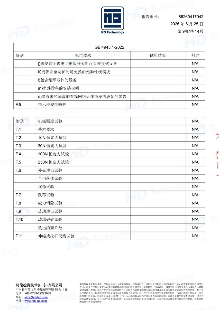 体脂秤质检报告（GB 4943.1-2022）（第9页）