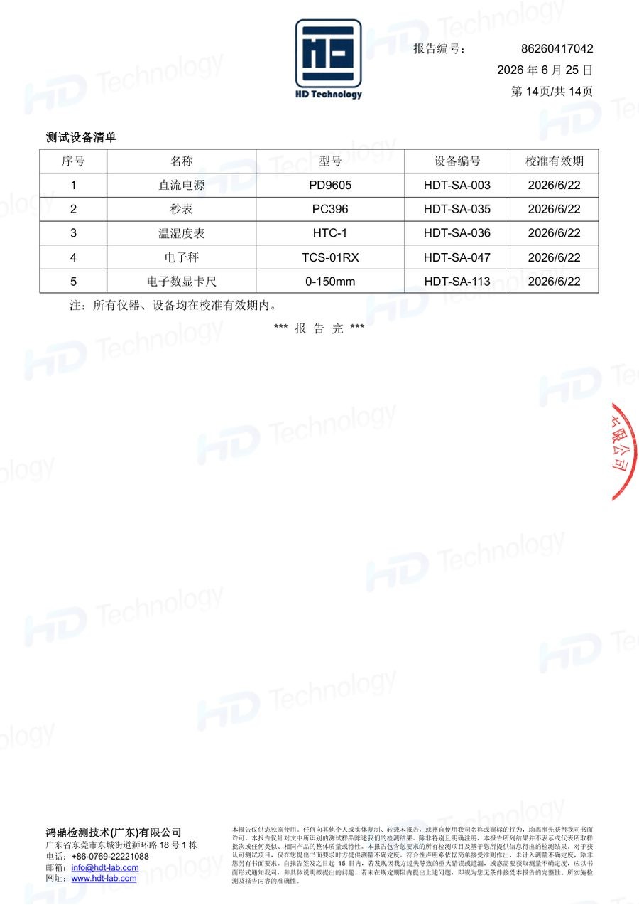 体脂秤质检报告（GB 4943.1-2022）（第14页）