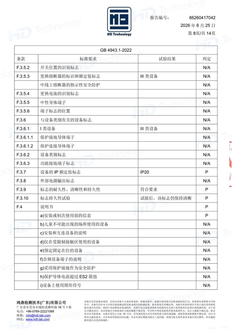 体脂秤质检报告（GB 4943.1-2022）（第8页）