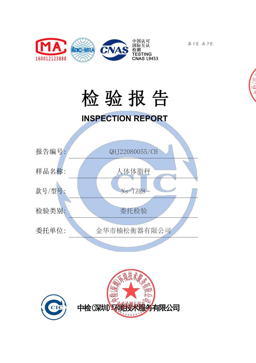 体脂秤RoHS六项检验报告