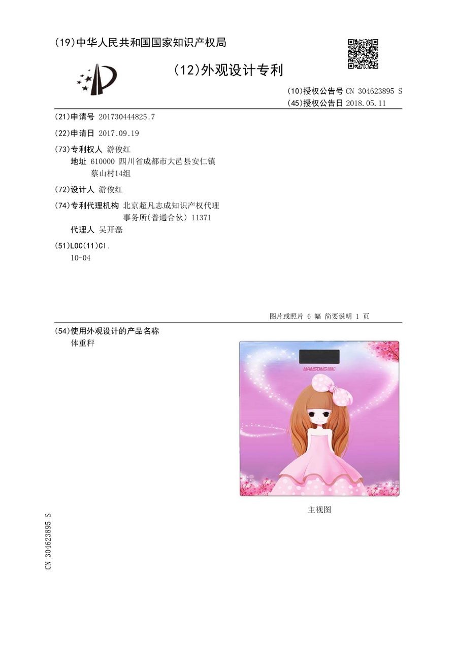 体重秤外观设计专利证书