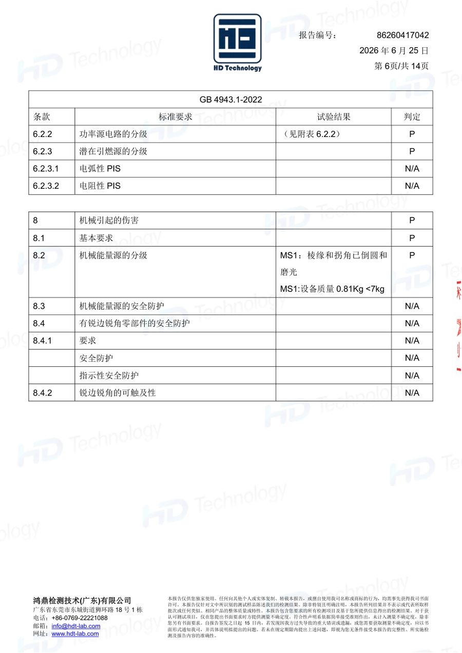 体脂秤质检报告（GB 4943.1-2022）（第6页）