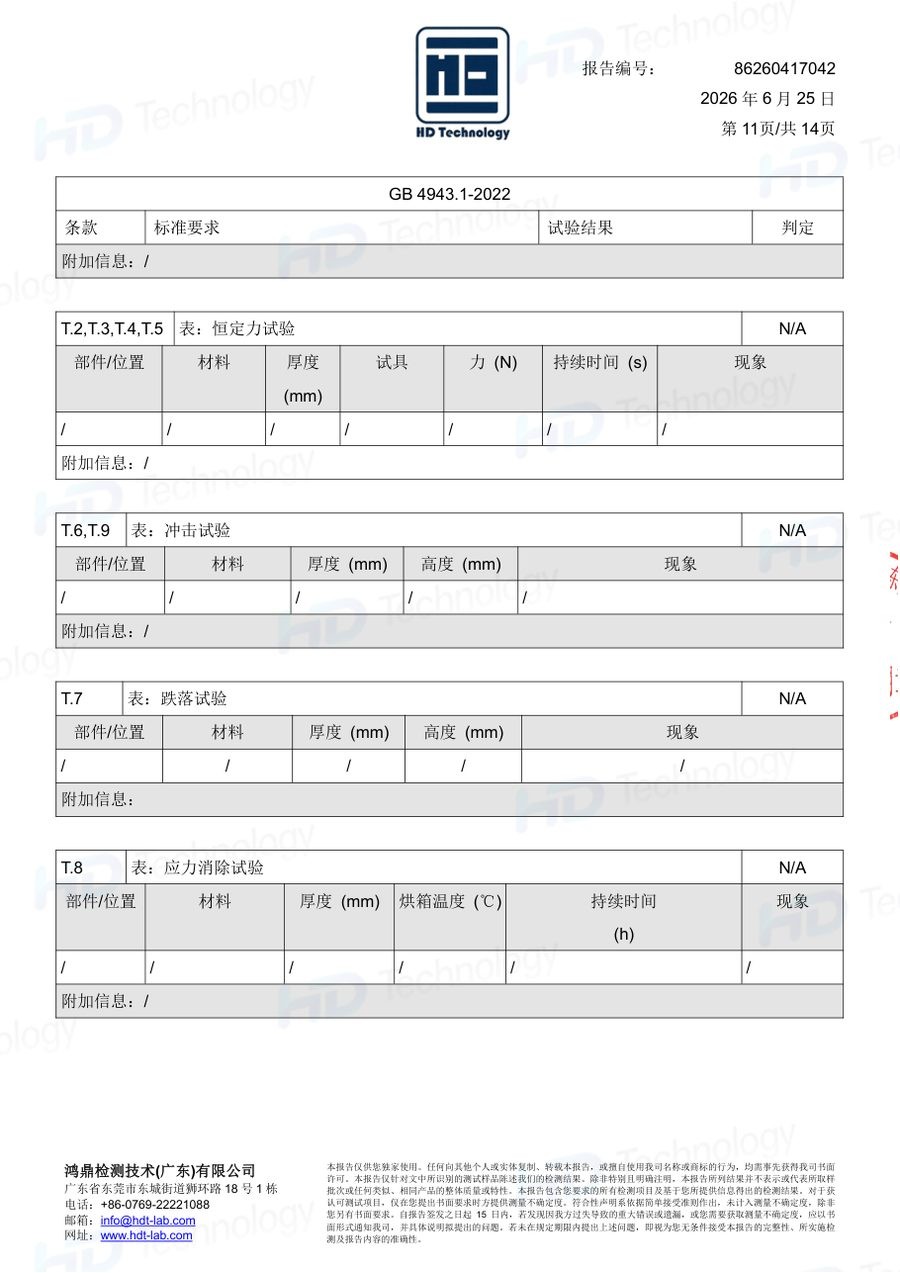 体脂秤质检报告（GB 4943.1-2022）（第11页）