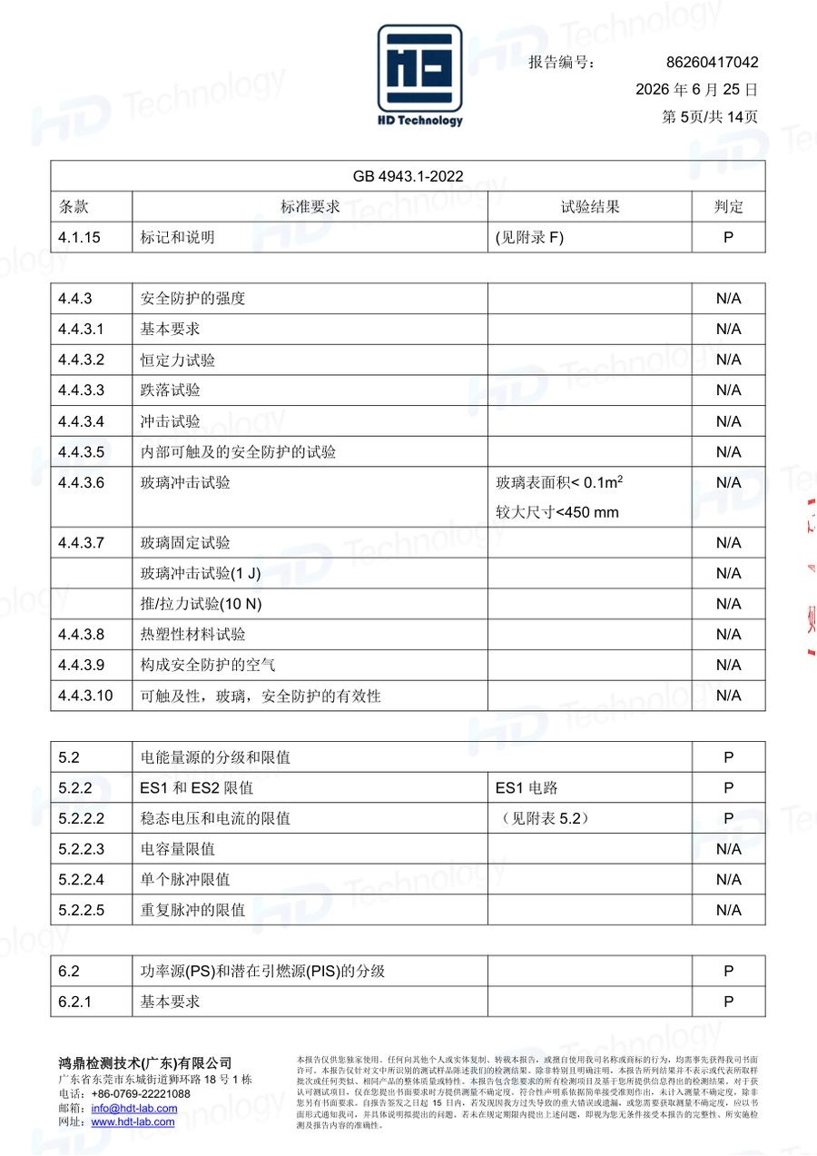 体脂秤质检报告（GB 4943.1-2022）（第5页）