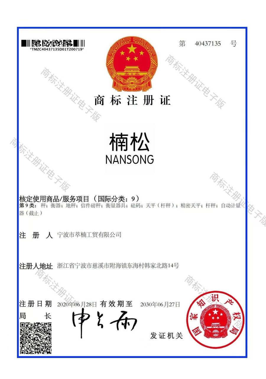 楠松商标注册证