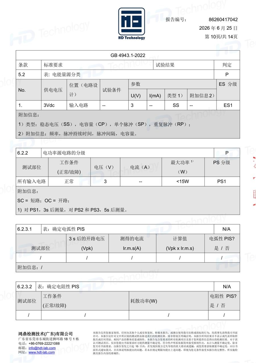 体脂秤质检报告（GB 4943.1-2022）（第10页）