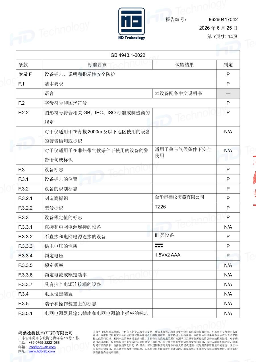 体脂秤质检报告（GB 4943.1-2022）（第7页）