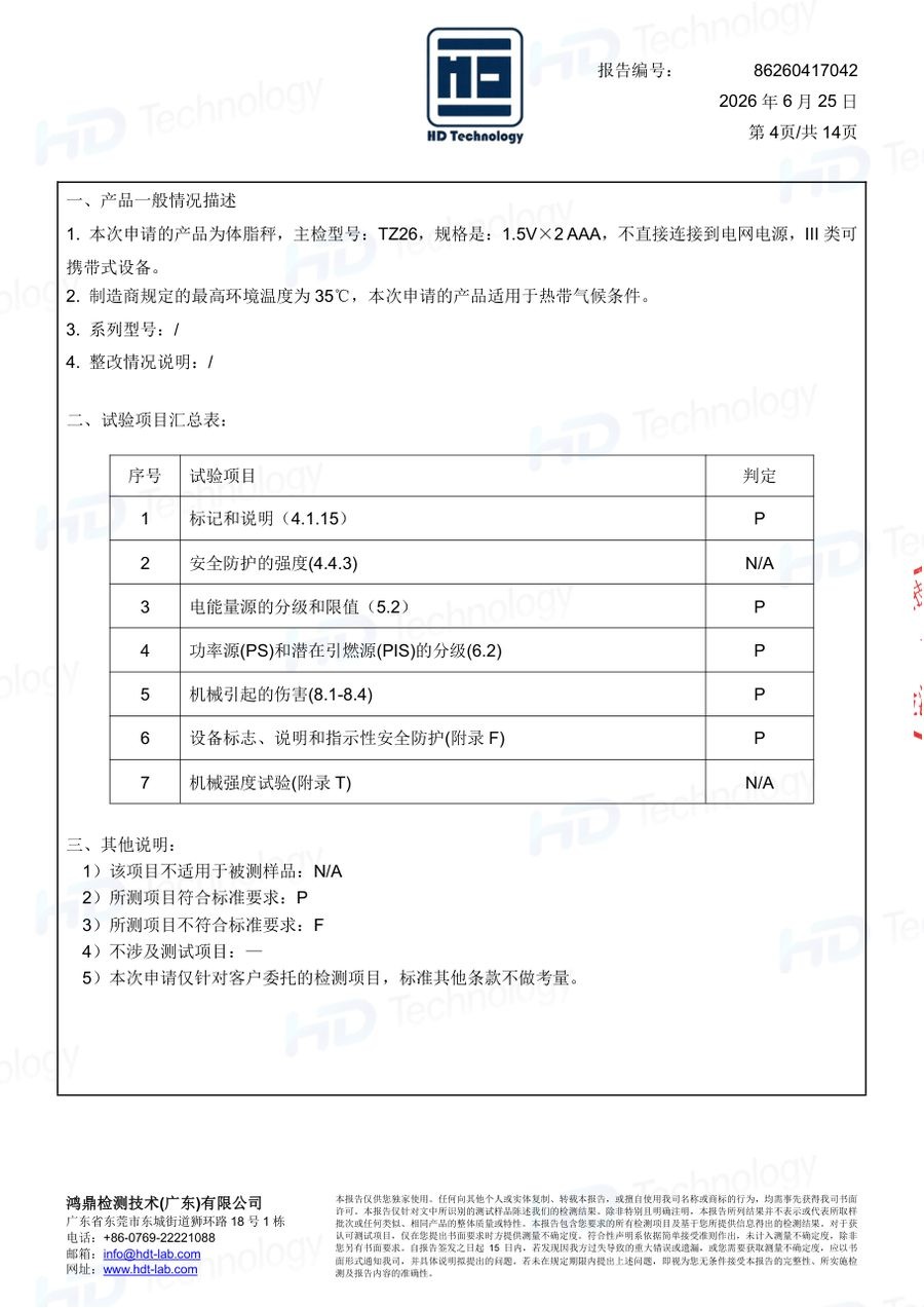 体脂秤质检报告（GB 4943.1-2022）（第4页）
