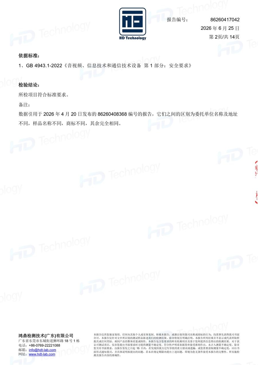 体脂秤质检报告（GB 4943.1-2022）（第2页）