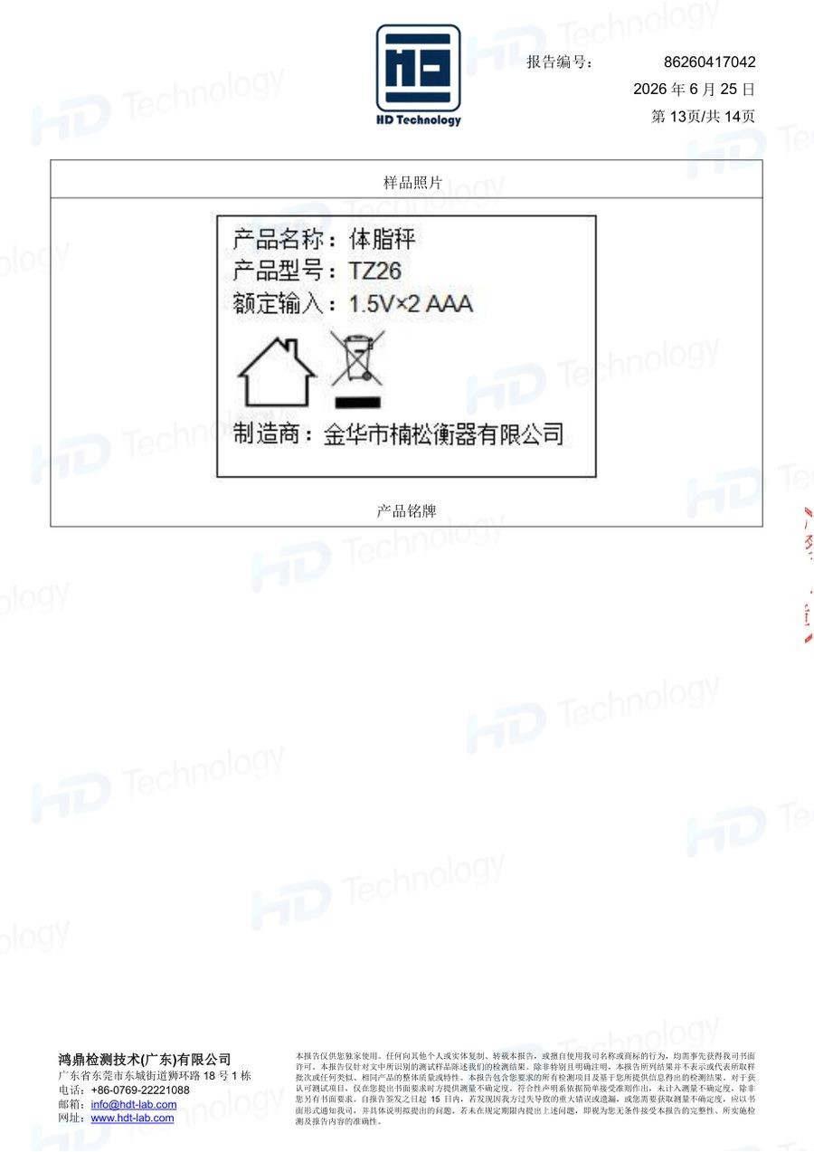 体脂秤质检报告（GB 4943.1-2022）（第13页）