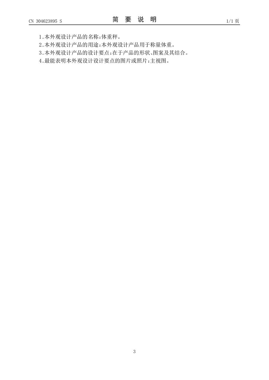 体重秤外观设计专利证书（第3页）